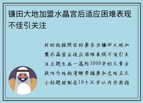 镰田大地加盟水晶宫后适应困难表现不佳引关注