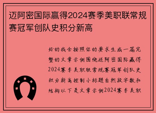 迈阿密国际赢得2024赛季美职联常规赛冠军创队史积分新高