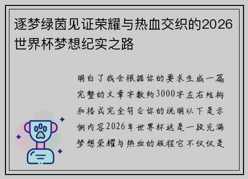 逐梦绿茵见证荣耀与热血交织的2026世界杯梦想纪实之路 逐梦绿茵见证荣耀与热血交织的2026世界杯梦想纪实之路
