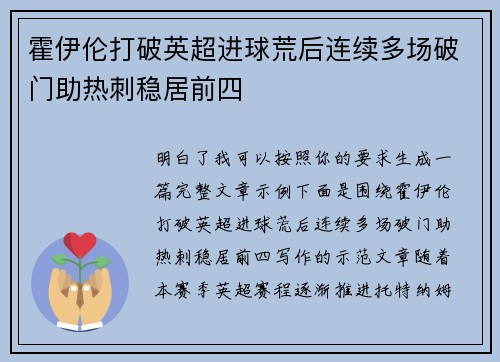 霍伊伦打破英超进球荒后连续多场破门助热刺稳居前四