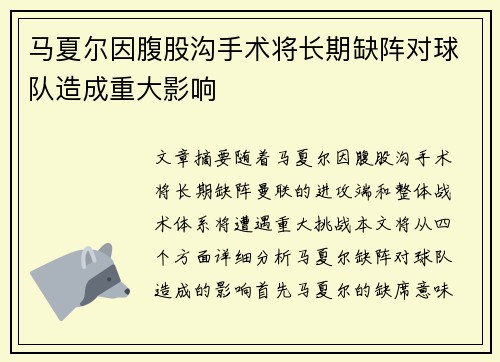 马夏尔因腹股沟手术将长期缺阵对球队造成重大影响 马夏尔因腹股沟手术将长期缺阵对球队造成重大影响