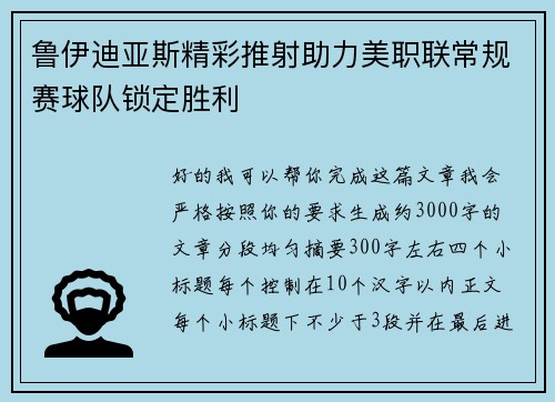 鲁伊迪亚斯精彩推射助力美职联常规赛球队锁定胜利