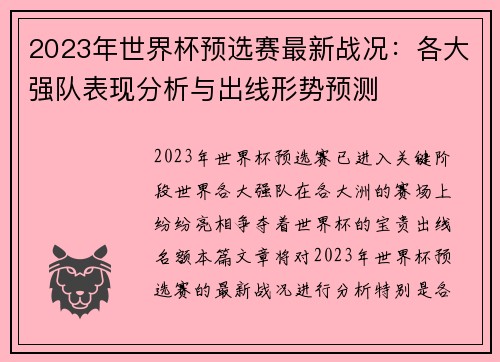 2023年世界杯预选赛最新战况：各大强队表现分析与出线形势预测