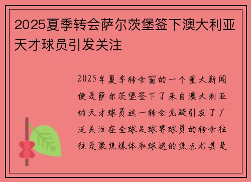2025夏季转会萨尔茨堡签下澳大利亚天才球员引发关注 2025夏季转会萨尔茨堡签下澳大利亚天才球员引发关注