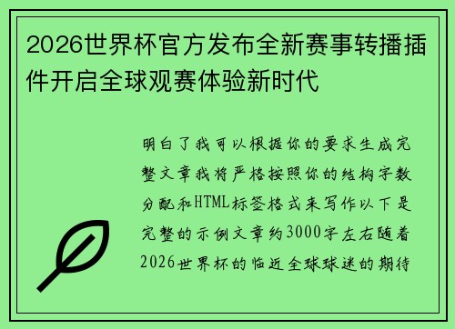 2026世界杯官方发布全新赛事转播插件开启全球观赛体验新时代 2026世界杯官方发布全新赛事转播插件开启全球观赛体验新时代