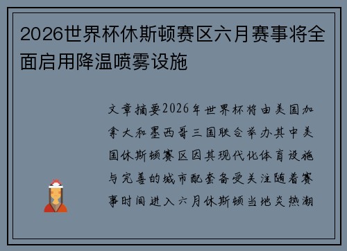 2026世界杯休斯顿赛区六月赛事将全面启用降温喷雾设施