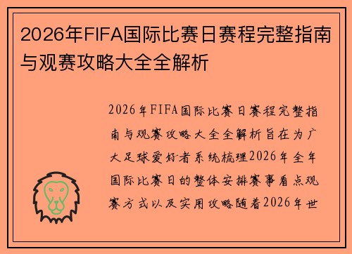 2026年FIFA国际比赛日赛程完整指南与观赛攻略大全全解析 2026年FIFA国际比赛日赛程完整指南与观赛攻略大全全解析