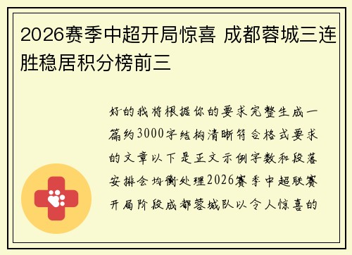 2026赛季中超开局惊喜 成都蓉城三连胜稳居积分榜前三