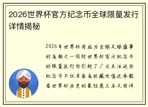 2026世界杯官方纪念币全球限量发行详情揭秘 2026世界杯官方纪念币全球限量发行详情揭秘