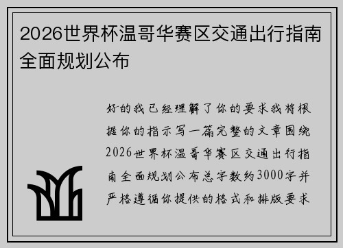 2026世界杯温哥华赛区交通出行指南全面规划公布 2026世界杯温哥华赛区交通出行指南全面规划公布