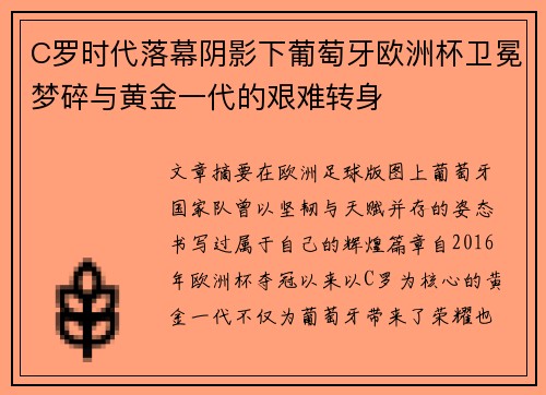 C罗时代落幕阴影下葡萄牙欧洲杯卫冕梦碎与黄金一代的艰难转身 C罗时代落幕阴影下葡萄牙欧洲杯卫冕梦碎与黄金一代的艰难转身