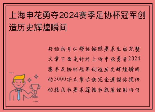 上海申花勇夺2024赛季足协杯冠军创造历史辉煌瞬间