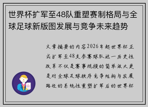 世界杯扩军至48队重塑赛制格局与全球足球新版图发展与竞争未来趋势 世界杯扩军至48队重塑赛制格局与全球足球新版图发展与竞争未来趋势