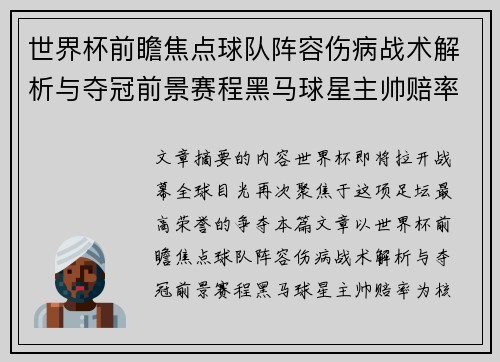世界杯前瞻焦点球队阵容伤病战术解析与夺冠前景赛程黑马球星主帅赔率