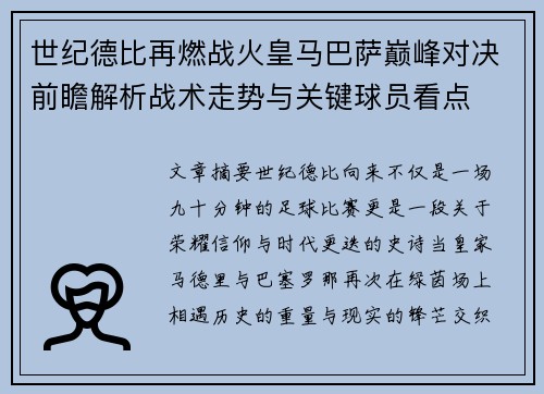 世纪德比再燃战火皇马巴萨巅峰对决前瞻解析战术走势与关键球员看点 世纪德比再燃战火皇马巴萨巅峰对决前瞻解析战术走势与关键球员看点