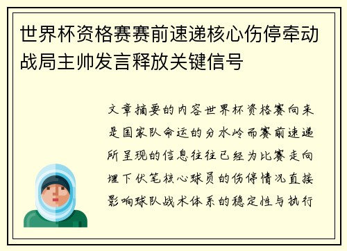 世界杯资格赛赛前速递核心伤停牵动战局主帅发言释放关键信号
