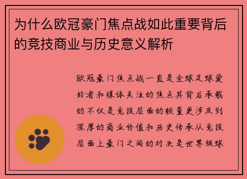 为什么欧冠豪门焦点战如此重要背后的竞技商业与历史意义解析 为什么欧冠豪门焦点战如此重要背后的竞技商业与历史意义解析