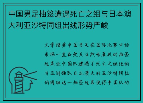 中国男足抽签遭遇死亡之组与日本澳大利亚沙特同组出线形势严峻 中国男足抽签遭遇死亡之组与日本澳大利亚沙特同组出线形势严峻