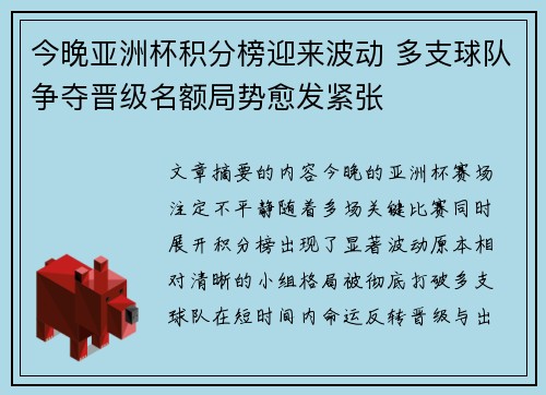 今晚亚洲杯积分榜迎来波动 多支球队争夺晋级名额局势愈发紧张 今晚亚洲杯积分榜迎来波动 多支球队争夺晋级名额局势愈发紧张