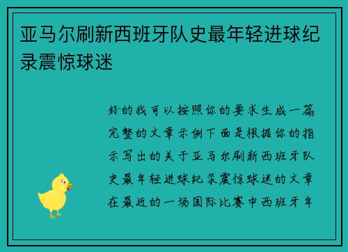亚马尔刷新西班牙队史最年轻进球纪录震惊球迷 亚马尔刷新西班牙队史最年轻进球纪录震惊球迷