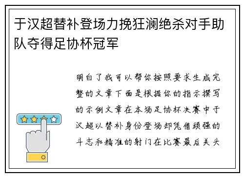 于汉超替补登场力挽狂澜绝杀对手助队夺得足协杯冠军 于汉超替补登场力挽狂澜绝杀对手助队夺得足协杯冠军