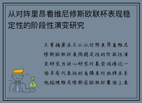 从对阵里昂看维尼修斯欧联杯表现稳定性的阶段性演变研究 从对阵里昂看维尼修斯欧联杯表现稳定性的阶段性演变研究