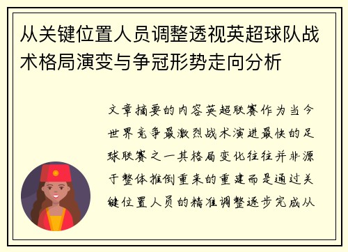 从关键位置人员调整透视英超球队战术格局演变与争冠形势走向分析 从关键位置人员调整透视英超球队战术格局演变与争冠形势走向分析