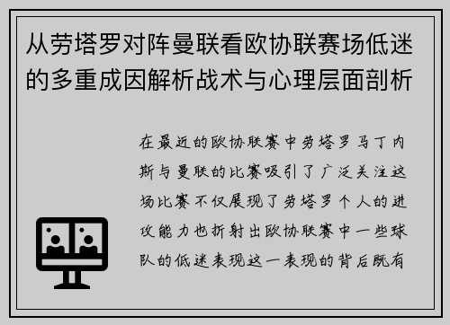 从劳塔罗对阵曼联看欧协联赛场低迷的多重成因解析战术与心理层面剖析