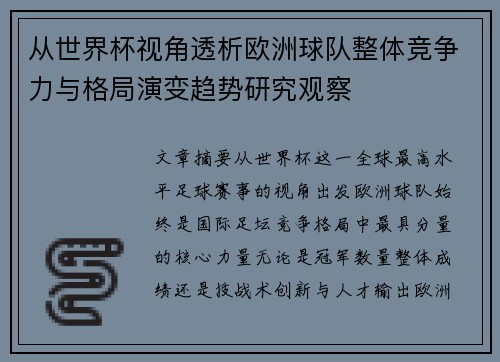 从世界杯视角透析欧洲球队整体竞争力与格局演变趋势研究观察 从世界杯视角透析欧洲球队整体竞争力与格局演变趋势研究观察