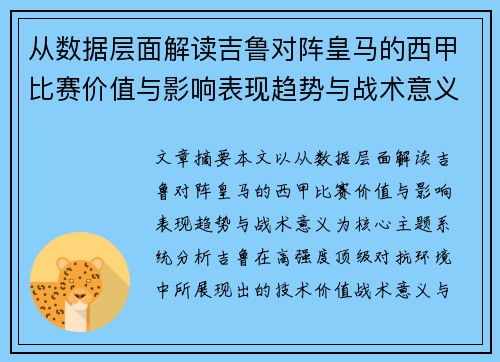 从数据层面解读吉鲁对阵皇马的西甲比赛价值与影响表现趋势与战术意义 从数据层面解读吉鲁对阵皇马的西甲比赛价值与影响表现趋势与战术意义