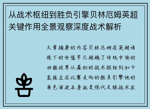 从战术枢纽到胜负引擎贝林厄姆英超关键作用全景观察深度战术解析 从战术枢纽到胜负引擎贝林厄姆英超关键作用全景观察深度战术解析