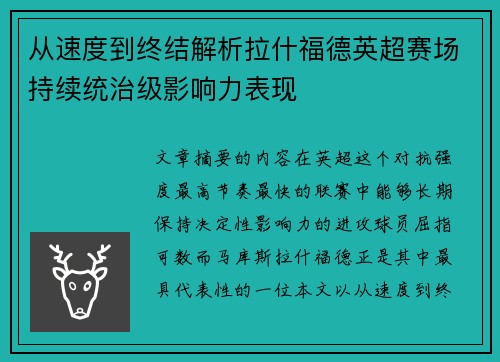 从速度到终结解析拉什福德英超赛场持续统治级影响力表现