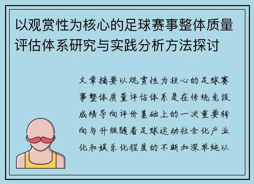 以观赏性为核心的足球赛事整体质量评估体系研究与实践分析方法探讨
