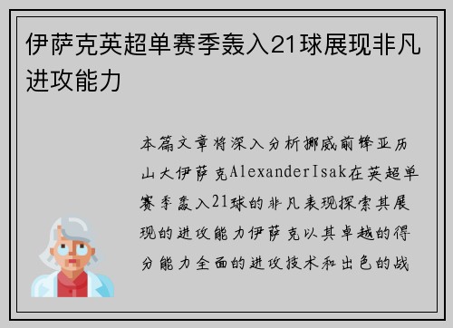 伊萨克英超单赛季轰入21球展现非凡进攻能力