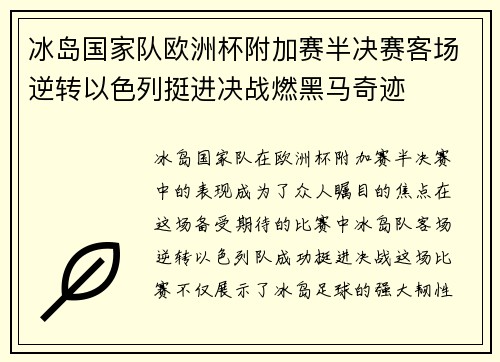 冰岛国家队欧洲杯附加赛半决赛客场逆转以色列挺进决战燃黑马奇迹