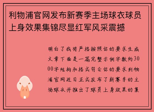 利物浦官网发布新赛季主场球衣球员上身效果集锦尽显红军风采震撼