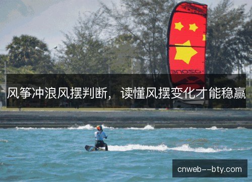 风筝冲浪风摆判断，读懂风摆变化才能稳赢